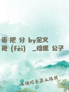 乖 把腳分開by全文免費(fèi)閱讀